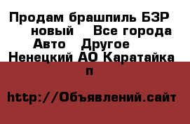 Продам брашпиль БЗР-14-2 новый  - Все города Авто » Другое   . Ненецкий АО,Каратайка п.